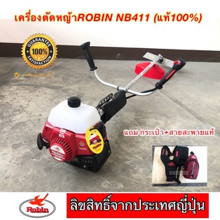 เครื่องตัดหญ้าROBIN NB411 แท้100% ลิขสิทธิ์แท้ญี่ปุ่น (ออกใบกำกับภาษีได้)