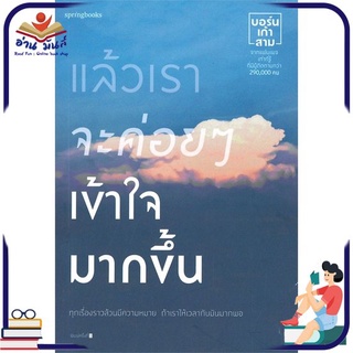 หนังสือใหม่มือหนึ่ง แล้วเราจะค่อยๆ เข้าใจมากขึ้น