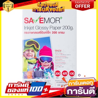 📌HOT📌 กระดาษกลอสซี่อิงค์เจ็ท 4R 200แกรม(100แผ่น) SAVE MORE Glossy 4R 200 gram inkjet paper (100 sheets) SAVE MORE 📚📝