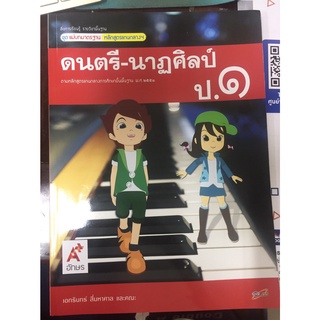 แม่บทมาตรฐานฯ ดนตรี-นาฏศิลป์ ป.1 อจท