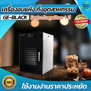 เครื่องอบลมร้อน ตู้อบลมร้อน กึ่งอุตสาหกรรม อบแห้งไม่ง้อแดด รุ่น 16 ถาด Hot  Air Oven [SGE] ประกันศูนย์ไทย