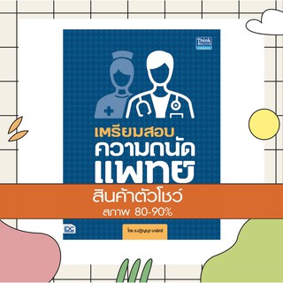 หนังสือ เตรียมสอบความถนัดแพทย์ ฉบับอัปเดตแนวข้อสอบล่าสุดปี 63-64 (9786164491793)