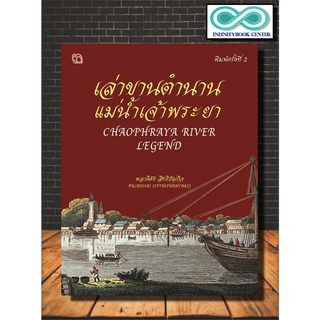 หนังสือ เล่าขานตำนานแม่น้ำเจ้าพระยา (พิมพ์ครั้งที่ 2 ) : ประวัติศาสตร์  ประวัติศาสตร์ไทย (Infinitybook Center)