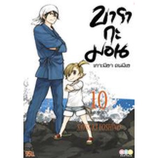 บารากะมอน เกาะมีฮา คนมีเฮ เล่ม 1-10 (ฉบับการ์ตูน)