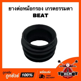 ยางต่อหม้อกรอง คอท่ออากาศ BEAT / บีส เกรดธรรมดา