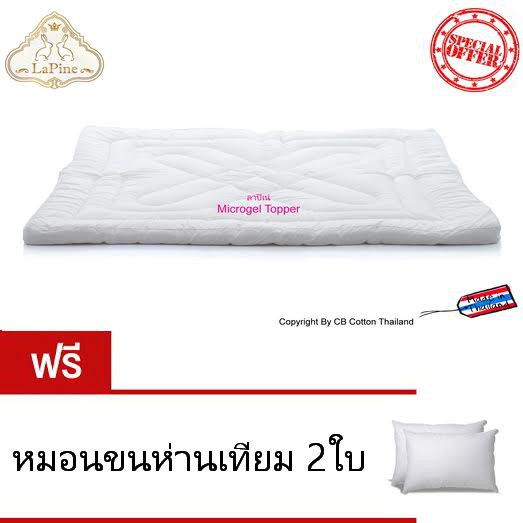 Lapine Topper Microgel เกรดพรีเมี่ยมโรงแรม5ดาว ขอบหนาพิเศษ3นิ้ว พร้อมยางรัดมุม กันไรฝุ่น สีขาว ฟรีหมอนขนห่านเทียม2ใบ