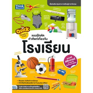 หนังสือเด็ก แบบฝึกหัดคำศัพท์เกี่ยวกับโรงเรียน(8859099303897)