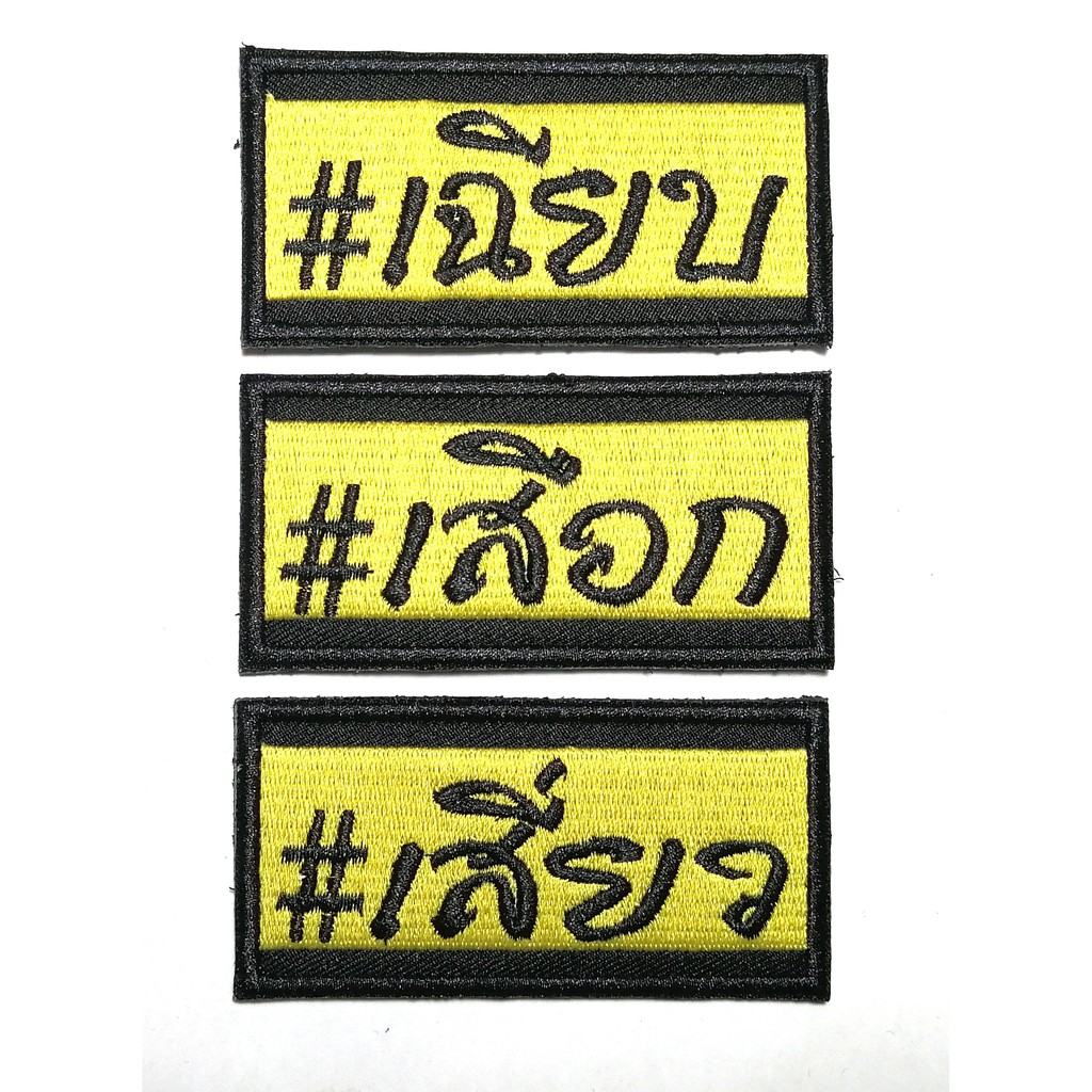 ตัวรีดติดเสื้อ ข้อความ เฉียบ เสือก เสี่ยว คำกวน คำฮิต คำคม คำตลก คำกวนกวน อาร์มติดเสื้อ ขนาด 3X1.5 นิ้ว