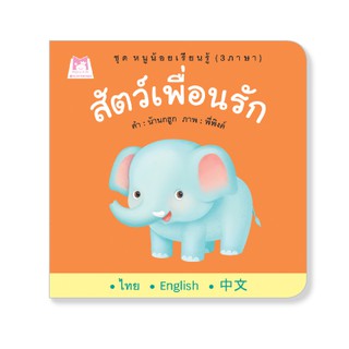 Plan for kids หนังสือบอร์ดบุ๊ค สัตว์เพื่อนรัก