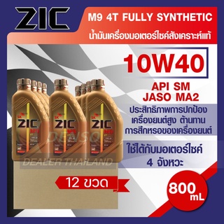 ZIC M7 4AT 10W40 ขนาด 800 ML. รถออโตเมติก น้ำมันเครื่อง รถมอเตอร์ไซค์ สังเคราะห์ โปรโมชั่น ขายส่ง ยกลัง 12 ขวด ZIC น้ำมั