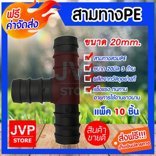 **ส่งฟรี**สามทางPE 20 มิล (4หุน) แพ็ค 10 ชิ้น ข้อต่อท่อPE ดำ ข้อต่อสายยาง ข้อต่อสามทาง ข้อต่อสวมเร็ว