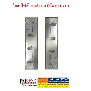 ใบกบไฟฟ้า เบอร์1804 ยี่ห้อMAKATO จำนวน 2 ใบ/ชุด