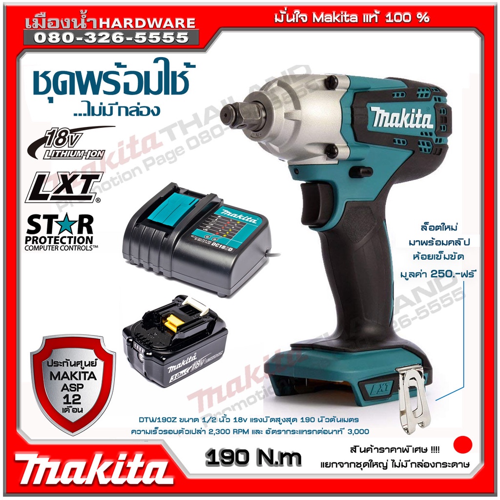 แถมกิ๊ปmakita บล็อกไร้สาย 1/2 นิ้ว 18V MAKITA รุ่น DTW190SF1J / DTW190Z ชุดพร้อมใช้ DTW190 / DC18SD 