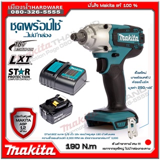 แถมกิ๊ปmakita บล็อกไร้สาย 1/2 นิ้ว 18V MAKITA รุ่น DTW190SF1J / DTW190Z ชุดพร้อมใช้ DTW190 / DC18SD /BL1830