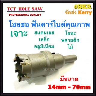 โฮลซอ คาร์ไบด์ เจาะเหล็ก สแตนเลส ขนาด 14 - 45 mm. Carbide Hole Saw โฮซอ ดอกสว่าน