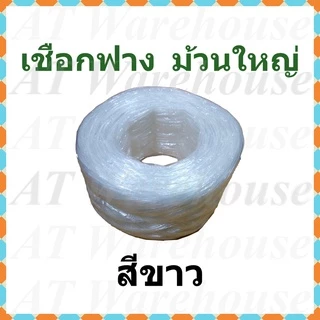 เชือกฟาง ปอฟาง เชือกพลาสติก ม้วนใหญ่