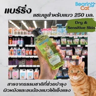 Bearing Cat แชมพูแมว Dry &amp; Sensitive Skin 250 มล. สีเขียว (3290) แบร์ริ่ง แคท Shampoo สำหรับผิวแห้ง บอบบาง แบริ่งแคท