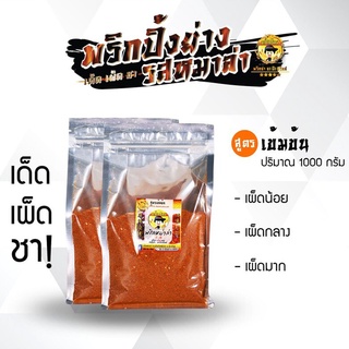 [ซะป๊ะกริลล์] พริกหม่าล่า ขนาด 1,000 กรัม จัดจำหน่ายโดย Daily Hub