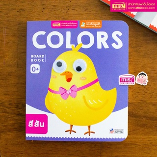 MISBOOK หนังสือเด็กแรกเกิด กระดาษแข็ง board book : Colors