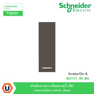 Schneider สวิตซ์กลางทาง พร้อยพรายน้ำ สีดำ Intermidiate switch, Black AvatarOnA :M3T31_IM_BK สั่งซื้อได้ที่ร้าน Ucanbuys