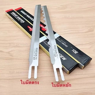 ใบมีดเครื่องตัดผ้าตรง ใบมีดเครื่องตัด5นิ้ว/6นิ้ว/8นิ้ว/10นิ้ว/12นิ้ว นก(เกรดแท้) (กล่องละ12ใบ)