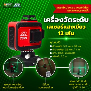 MARATHON 7359 วัดระดับเลเซอร์ 12เส้น 4H8V (เขียว)