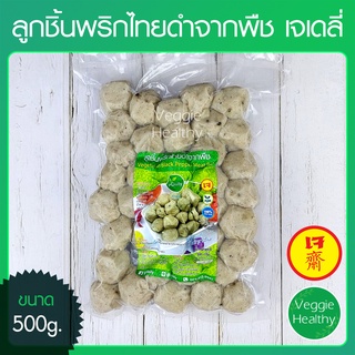 🍪ลูกชิ้นพริกไทยดำจากพืช เจเดลี่ (J Daily) ขนาด 500 กรัม (อาหารเจ-วีแกน), Vegetarian Black Pepper Meat Ball 500g.🍪