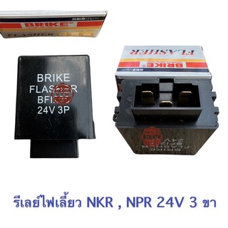 เฟรชเชอร์ , รีเลย์ไฟเลี้ยว ISUZU NKR , NPR 24V 3 ขา