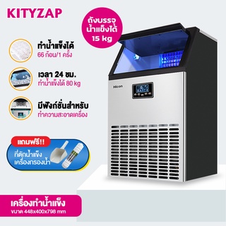 KittyZap เครื่องทำน้ำแข็ง เครื่องผลิตน้ำแข็ง แบบอัตโนมัติ Ice Maker 45/55/70/80 KG/วัน (พร้อมส่ง)