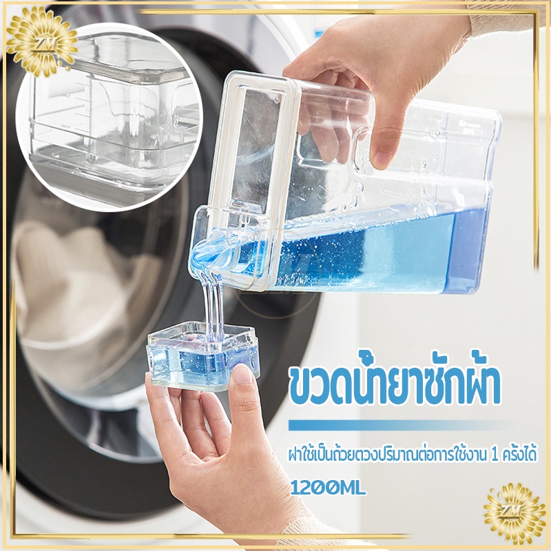ขวดน้ำยาซักผ้า รีฟิล 1200ML ฝาใช้เป็นถ้วยตวงปริมาณต่อการใช้งาน 1 ครั้งได้