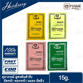 สุภาภรณ์ สมุนไพรขัดผิว SUPAPORN HERBAL Scrub (แบบซอง 15g.) สูตรต้นตำรับ ขัดหน้า พอกหน้า นมผง ขัดผิว