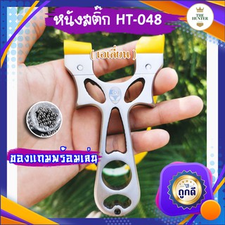 หนังสติ๊กจีน HT048 สแตนเลส304 เอเลี่ยน นำเข้า slingshots ลูกเหล็ก 8 มม. ของแถมพร้อมใช้