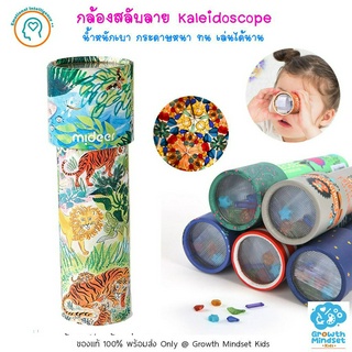 GM Kids (ของแท้พร้อมส่ง 3 - 8 ขวบ) กล้องคาไลโดสโคป กล้องสลับลาย Kaleiscope