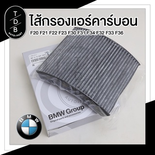 กรองแอร์คาร์บอน ภายในห้องโดยสาร BMW F20 F30 F31 Part NO. 64 11 9 237 554