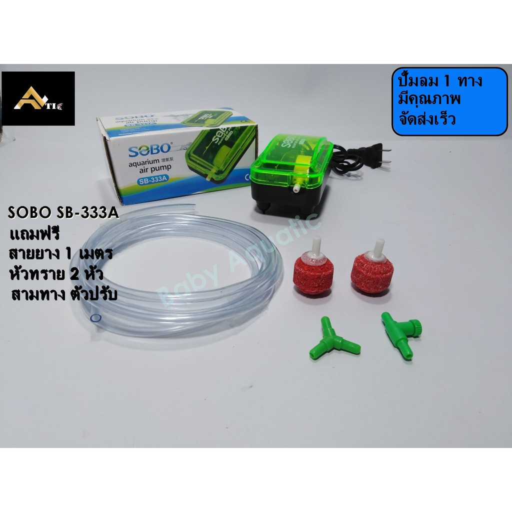 SOBO ปั้มอ๊อกซิเจน ตู้ปลา ปั้มลม Sb-333A​นข