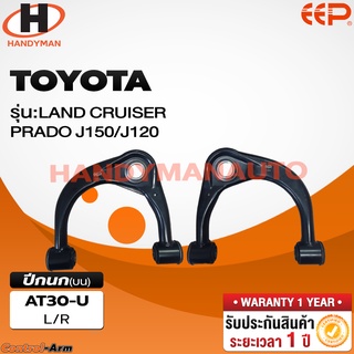 ปีกนกบน-ล่าง TOYOTA LAND CRUISER PRADO J150 / J120