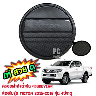 ครอบฝาถัง ลาย Kevlar สำหรับ All new Triton 2015-2018 รุ่น 4ประตู