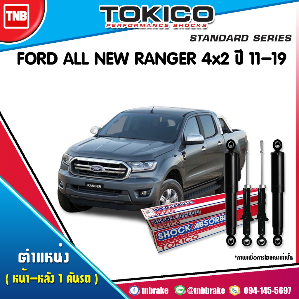 TOKICO โช๊คอัพ FORD RANGER T6 4x2 ตัวเตี้ย ปี 2012-2016 ฟอร์ด เรนเจอร์