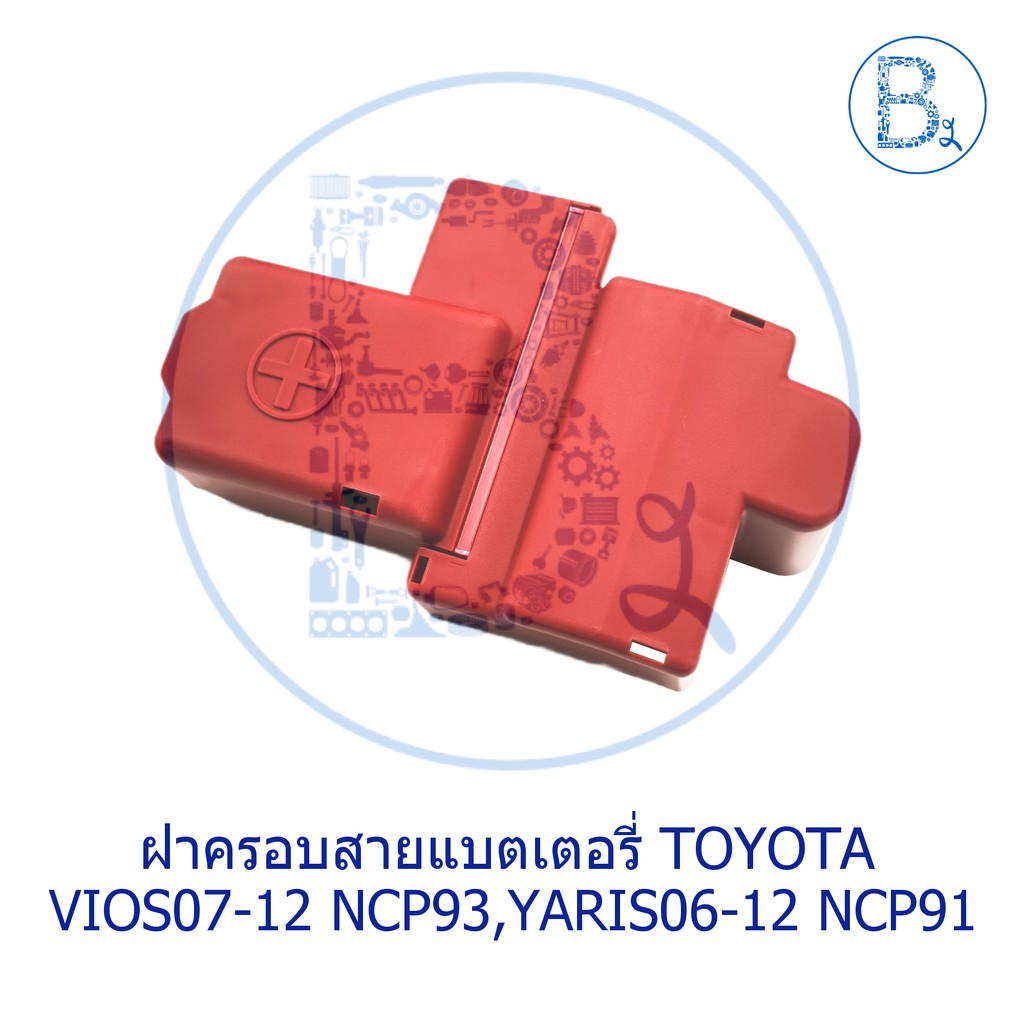 **อะไหล่แท้** ฝาครอบสายแบตเตอรี่ TOYOTA VIOS07-12 NCP93, YARIS06-12 NCP91