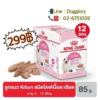 Royal Canin : Kitten Loaf สูตรลูกแมวอายุไม่เกิน 1 ปี อาหารเปียกแมว ยกกล่อง