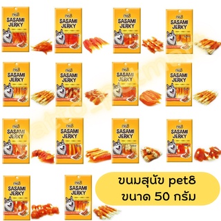 (ราคาถูกที่สุด)pet8 ขนมสุนัขแสนอร่อย sasami jerky ขนมหมาแสนอร่อย สันในไก่หลากรสชาติ pet8 ขนาด 50 กรัม