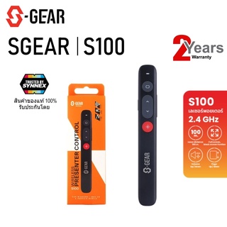 เลเซอร์พอยเตอร์ S-GEAR S100 WIRELESS PRESENTER CONTROL รีโมทควบคุมคำสั่งไร้สาย