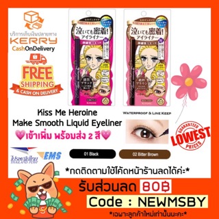 🔥🇯🇵เข้าใหม่🇯🇵ของแท้💯/พร้อมส่ง Kiss Me Heroine Make Smooth Liquid Eyeliner