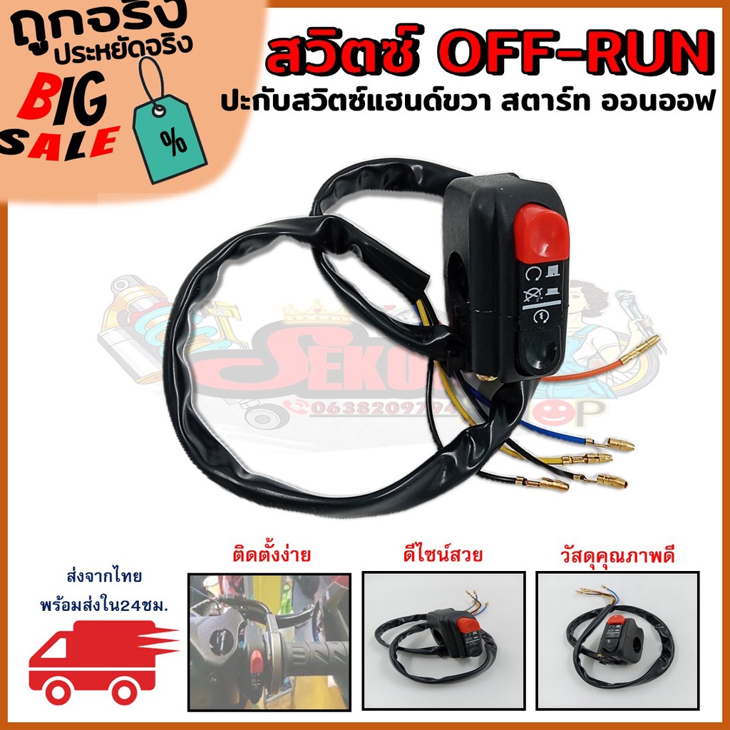 สวิตซ์ OFF-RUN ปะกับสวิทซ์แฮนด์ขวา สวิตซ์แฮนด์สำหรับรถมอเตอร์ไซค์ สตาร์ท ออนออฟ