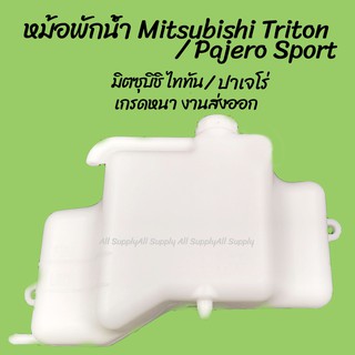 โปรลดพิเศษ หม้อพักน้ำ Mitsubishi Triton / Pajero Sport  มิตซุบิชิ ไททัน ปาเจโร่ (MN-135072CC) (1ชิ้น) ผลิตโรงงานในไทย งา