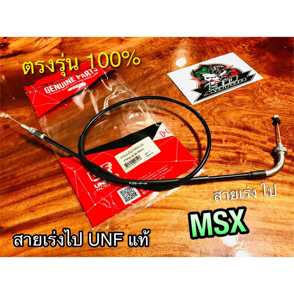 UNF สายเร่งไป MSX msx125 สายเร่ง ไป UNF แท้