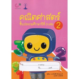 หนังสือ คณิตศาสตร์ ชั้นประถมศึกษาปีที่ 3 เล่ม2 (สินค้ามีตำหนิเล็กน้อย)