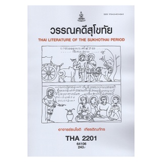 ตำราเรียนราม THA2201 (TH231) 64106 วรรณคดีสุโขทัย