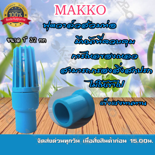 MAKKO ฟุตวาล์วสวมท่อ หัวกะโหลกPVCสวมท่อ ขนาด 1"นิ้ว 32 mm แข็งแรงทนทาน กรองสิ่งสกปรก ของแท้ รับประกันคุณภาพ