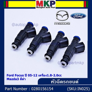 (ราคา/1ชิ้น)***หัวฉีดใหม่***หัวฉีด Ford Focus ปี 05-12 เครื่อง1.8-2.0cc / Mazda3 สีดำ,มาตฐาน OEM (ราคา/1หัว)